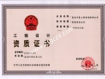 重慶中泰工程咨詢有限公司設(shè)計(jì)資質(zhì)
