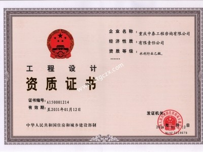 重慶中泰工程咨詢(xún)有限公司設(shè)計(jì)資質(zhì)